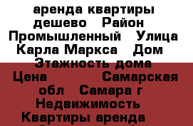 аренда квартиры дешево › Район ­ Промышленный › Улица ­ Карла Маркса › Дом ­ 410 › Этажность дома ­ 5 › Цена ­ 9 000 - Самарская обл., Самара г. Недвижимость » Квартиры аренда   . Самарская обл.